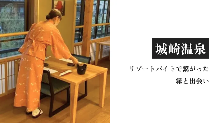 地元を飛び出し、城崎温泉へ。リゾートバイトで繋がった縁と出会い
