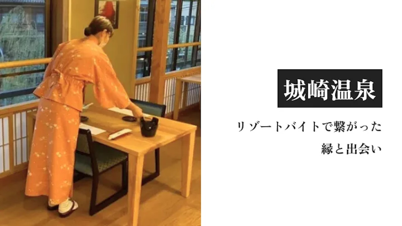 地元を飛び出し、城崎温泉へ。リゾートバイトで繋がった縁と出会い
