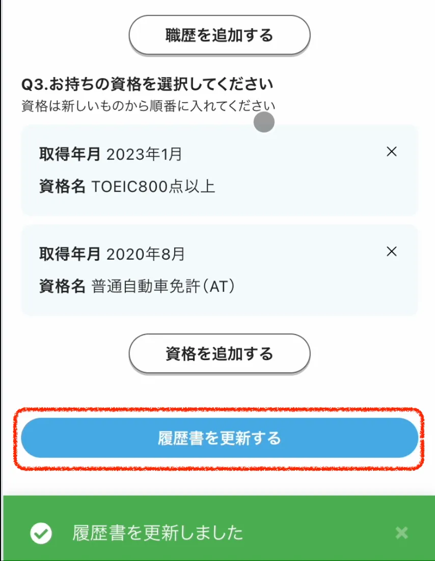 履歴書登録の手順⑩