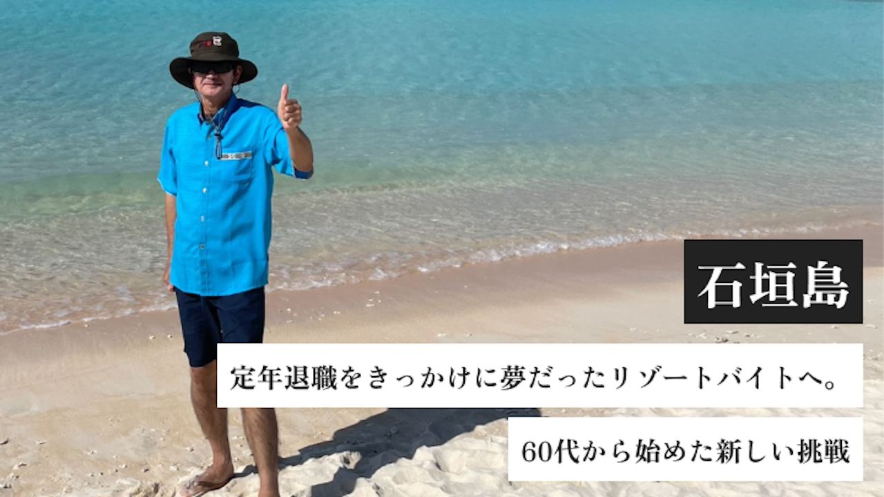 定年退職をきっかけに夢だったリゾートバイトへ。ANAインターコンチネンタル石垣リゾートで60代から始めた新しい挑戦