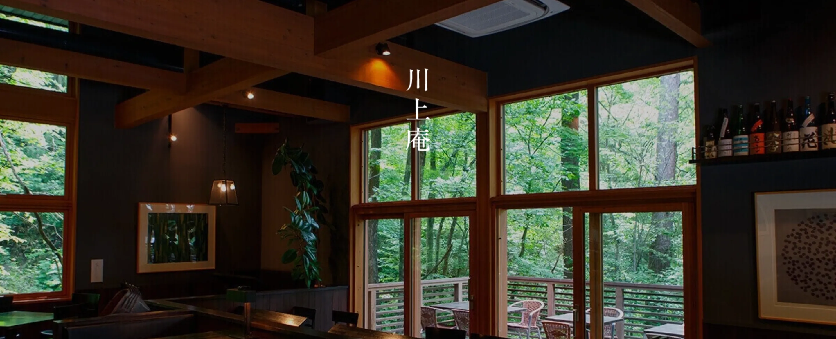 川上庵｜蕎麦・そば（軽井沢・青山・麻布十番） 公式サイト TOP画像