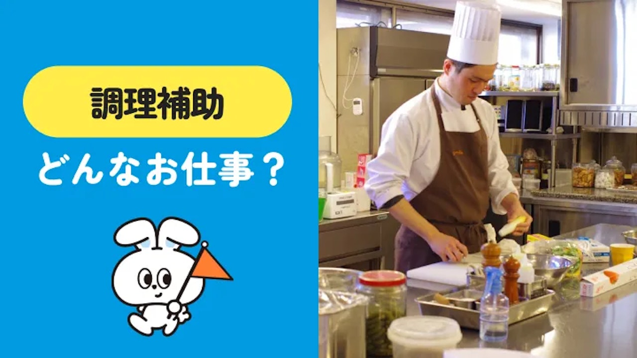 調理補助とは?仕事内容ときつさ、リゾートバイトでの働き方を解説