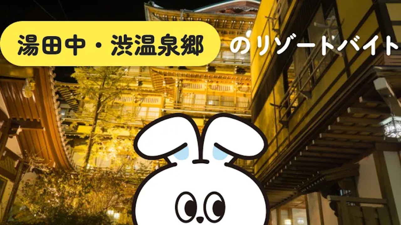 湯田中・渋温泉郷でリゾートバイト！アクセス・仕事・暮らしの魅力を完全ガイド