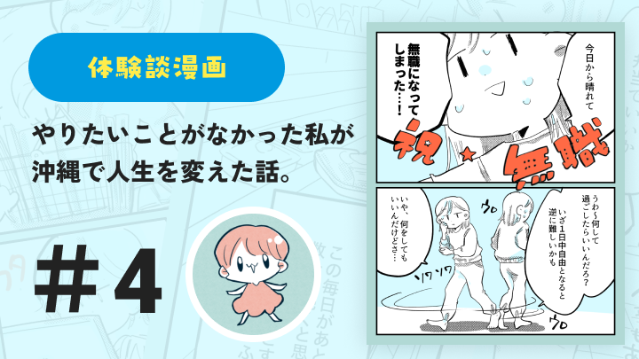 【連載】やりたいことがなかった私が沖縄で人生を変えた話 #4｜鈴芽とろ