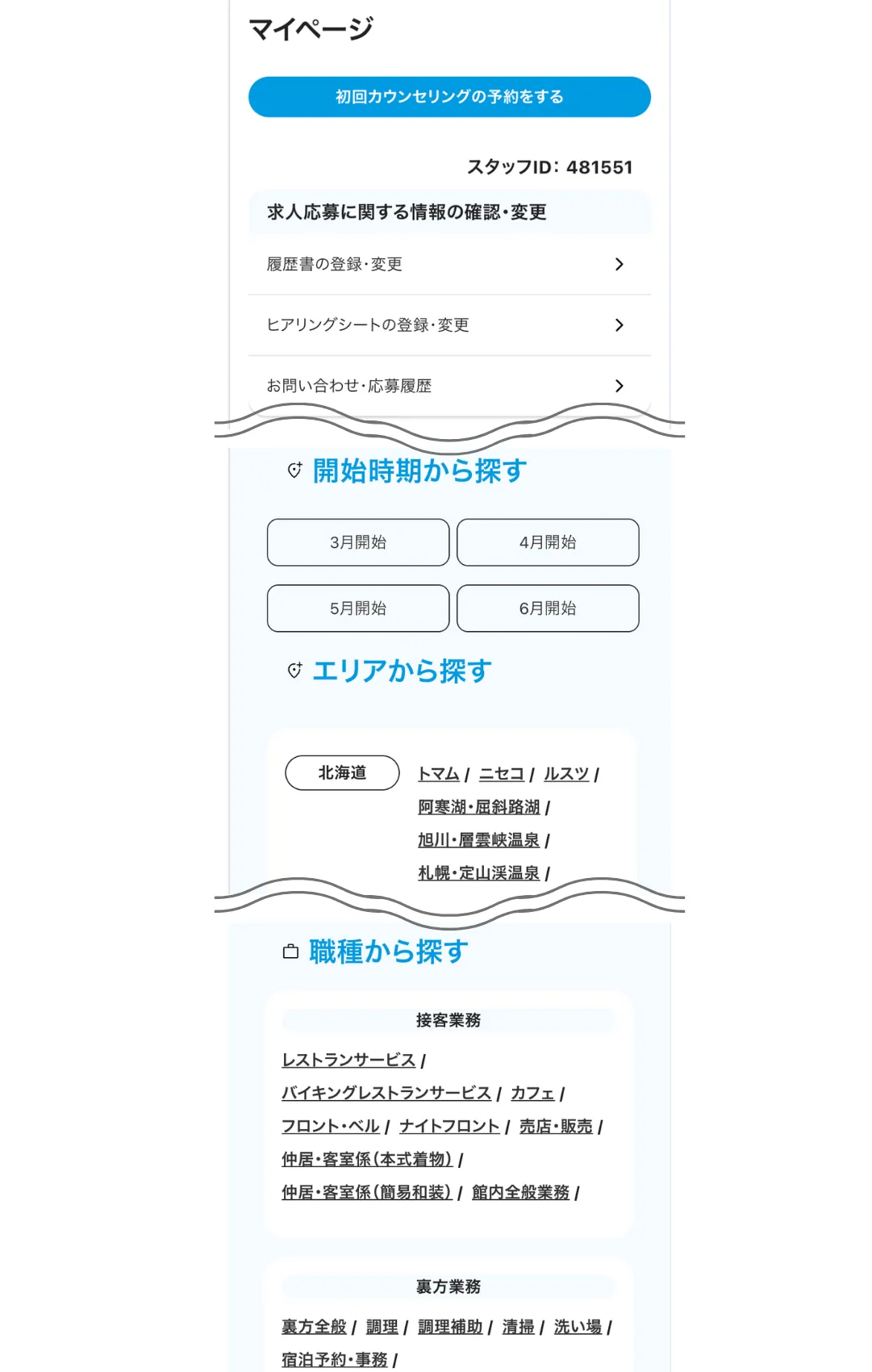 マイページからの求人情報検索画面