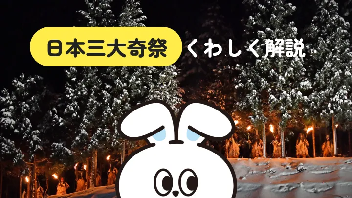 日本三大奇祭を徹底解説｜歴史・見どころ・アクセス | リゾートバイトナビ