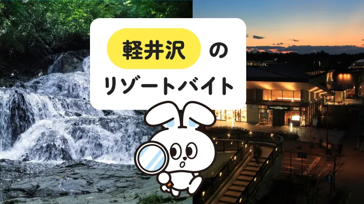 軽井沢でリゾートバイト！アクセス・住環境・職場情報を徹底ガイド