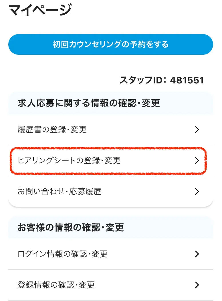 ヒアリングシート登録の手順①