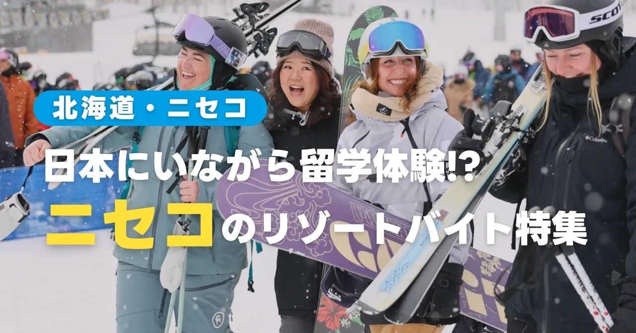 ニセコのリゾートバイト特集（冬のスキー場シーズン編）
