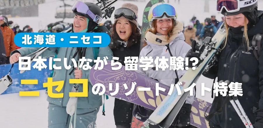 ニセコのリゾートバイト特集(冬のスキー場シーズン編)