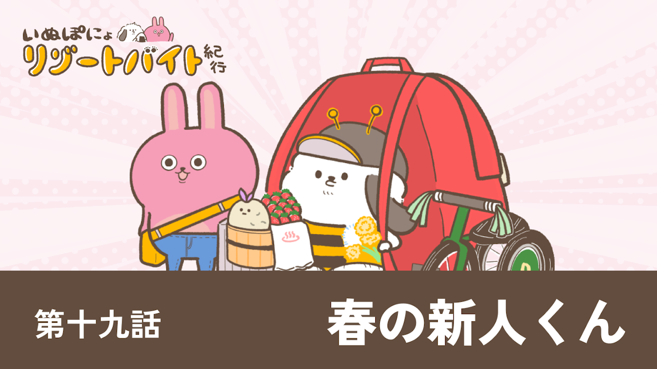 【連載】いぬぽにょリゾートバイト紀行 第十九話「春の新人くん」