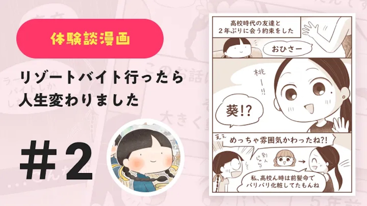 【連載】リゾートバイト行ったら人生変わりました #2｜Amy