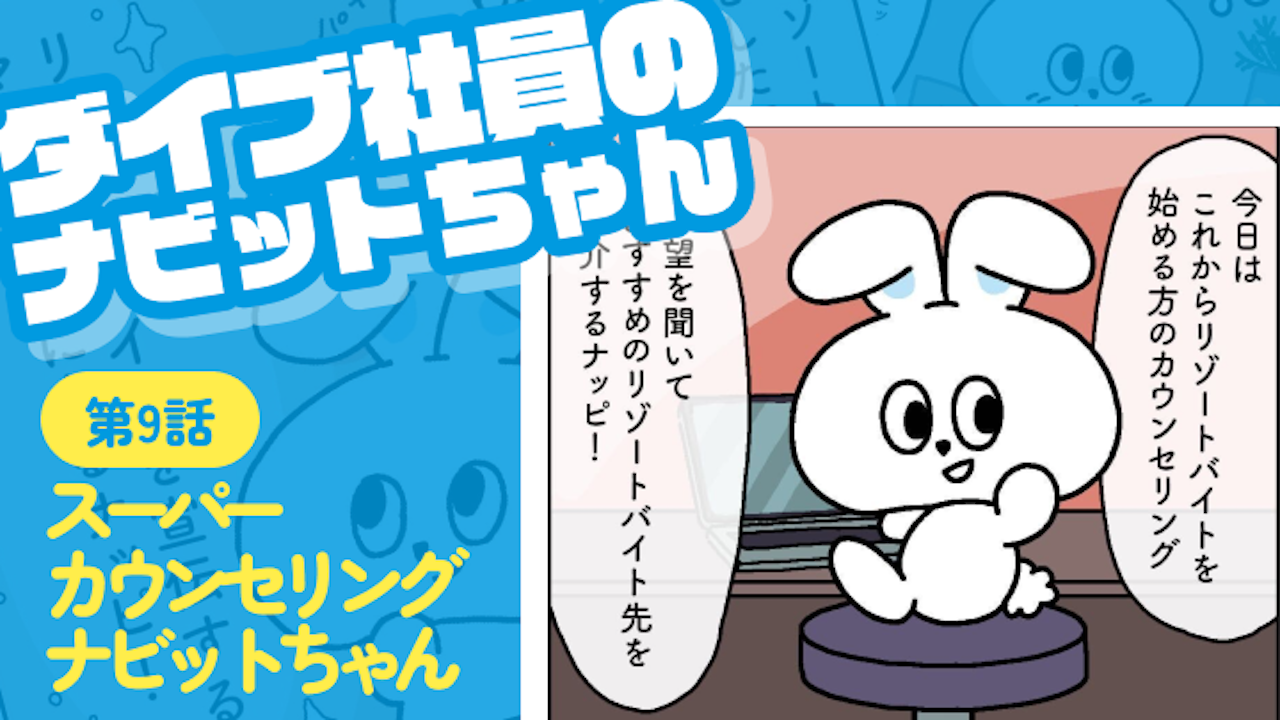第九話 スーパーカウンセリング|ダイブ社員のナビットちゃん