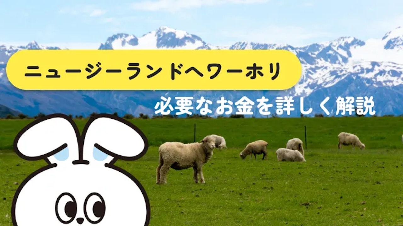 ニュージーランドワーホリの費用｜出発前と現地のお金を整理