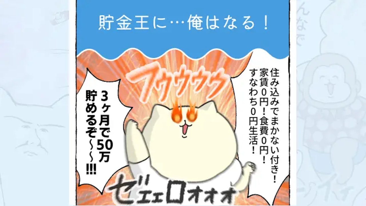 【体験談】貯金王に…俺はなる！