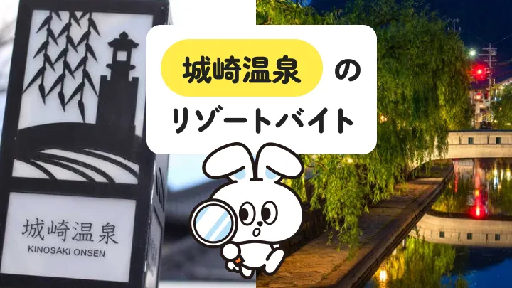 湯めぐり・食べ歩きが楽しい！兵庫県・城崎温泉でのリゾートバイト生活を詳しく解説