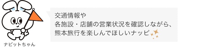 熊本旅行への言及 ナビットちゃんセリフ