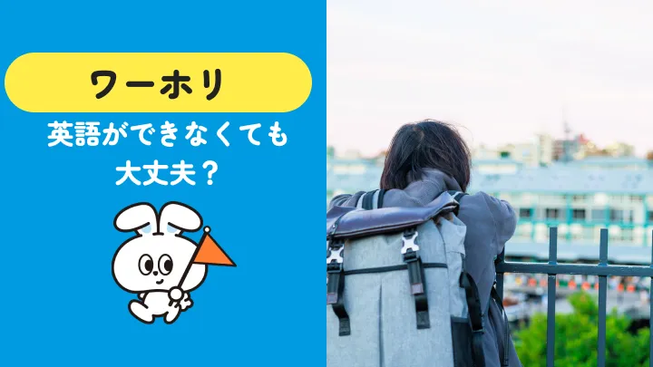 ワーホリは英語ができないと無理？仕事と準備を本音で解説