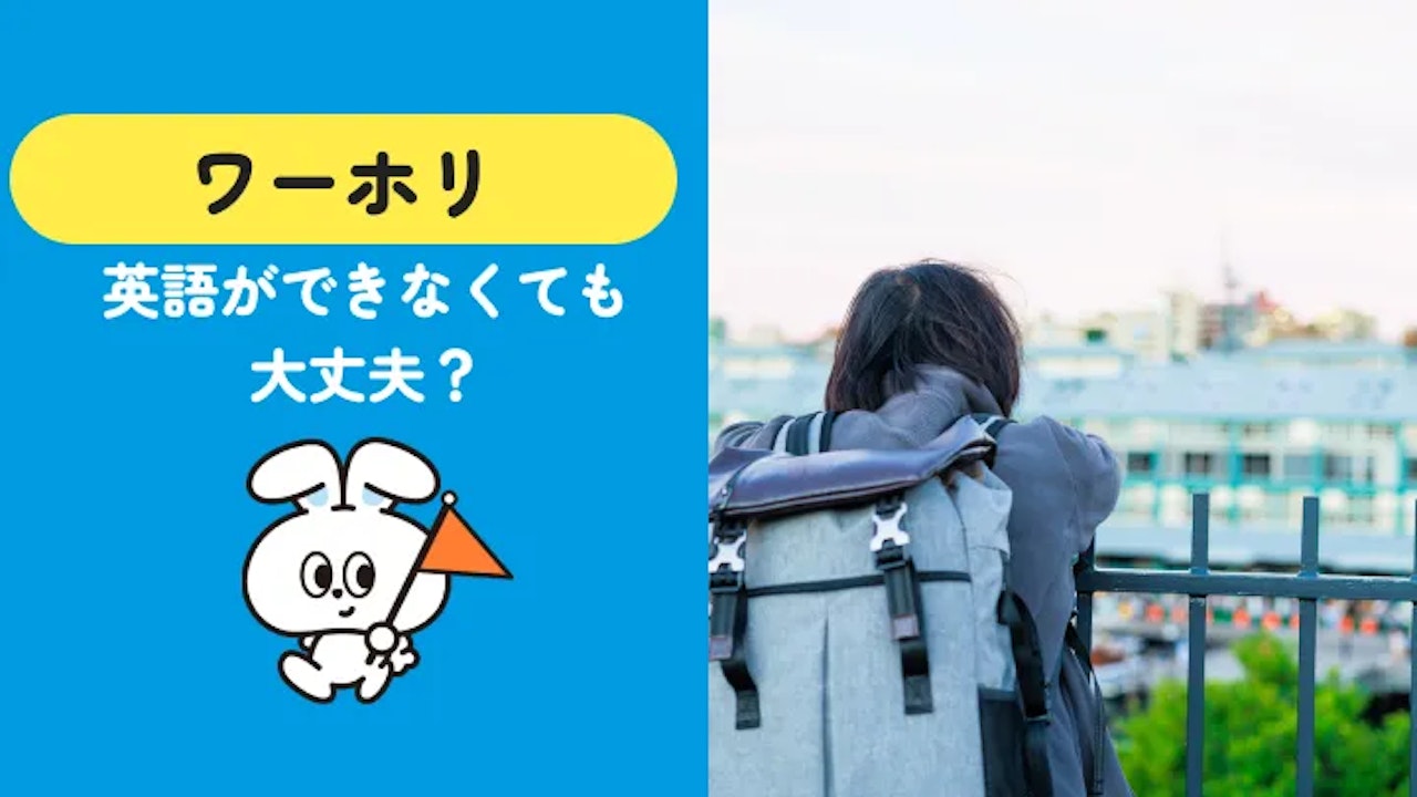 ワーホリは英語ができないと無理?仕事と準備を本音で解説