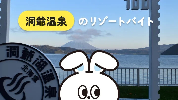 美しい自然の中で過ごしたいなら、北海道・洞爺温泉でリゾートバイト！実際の生活や経験者の声も詳しく解説