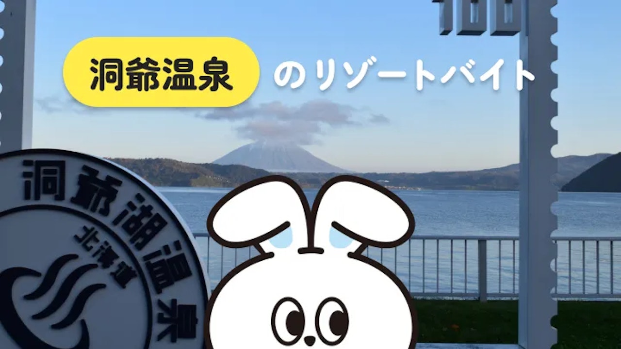 美しい自然の中で過ごしたいなら、北海道・洞爺温泉でリゾートバイト！実際の生活や経験者の声も詳しく解説