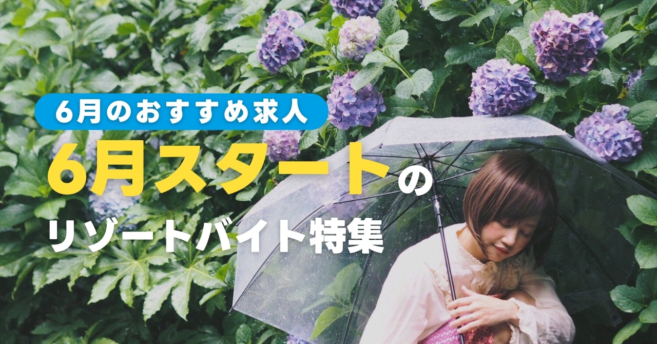 6月スタートのリゾートバイト特集