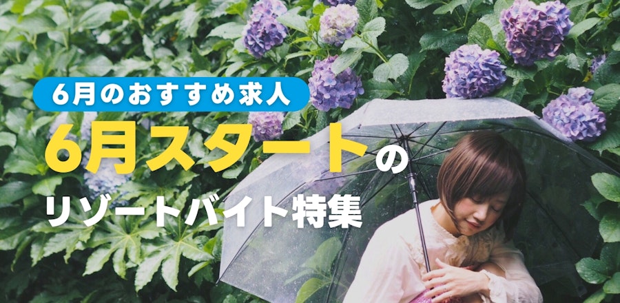 6月スタートのリゾートバイト特集