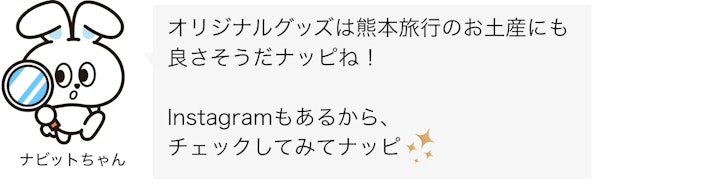 くまモンスクエア ナビットちゃんセリフ