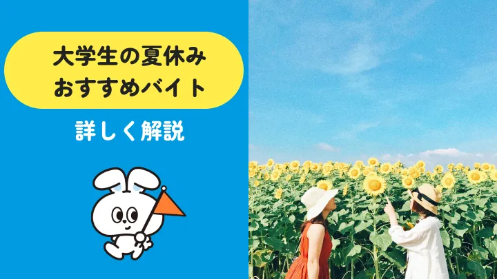 大学生の夏休みバイト29選|学年別の選び方と就活で話せる仕事