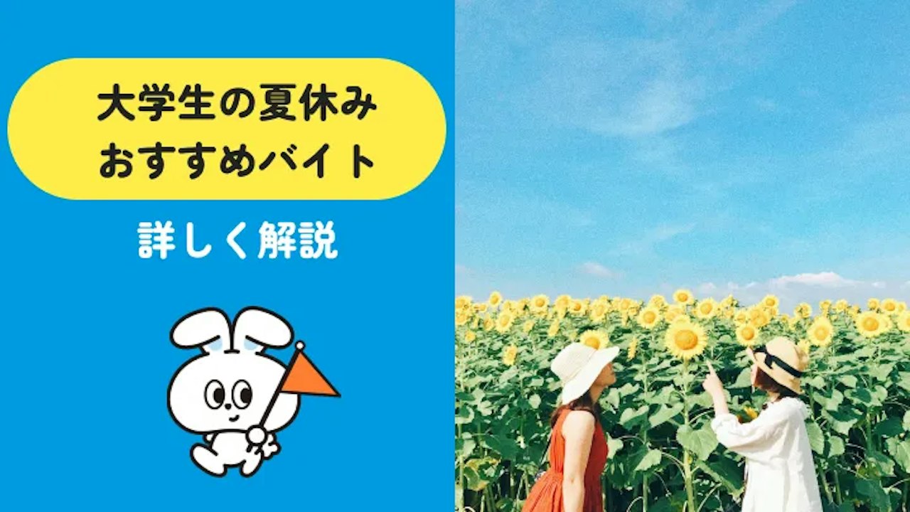 大学生の夏休みバイト29選|学年別の選び方と就活で話せる仕事