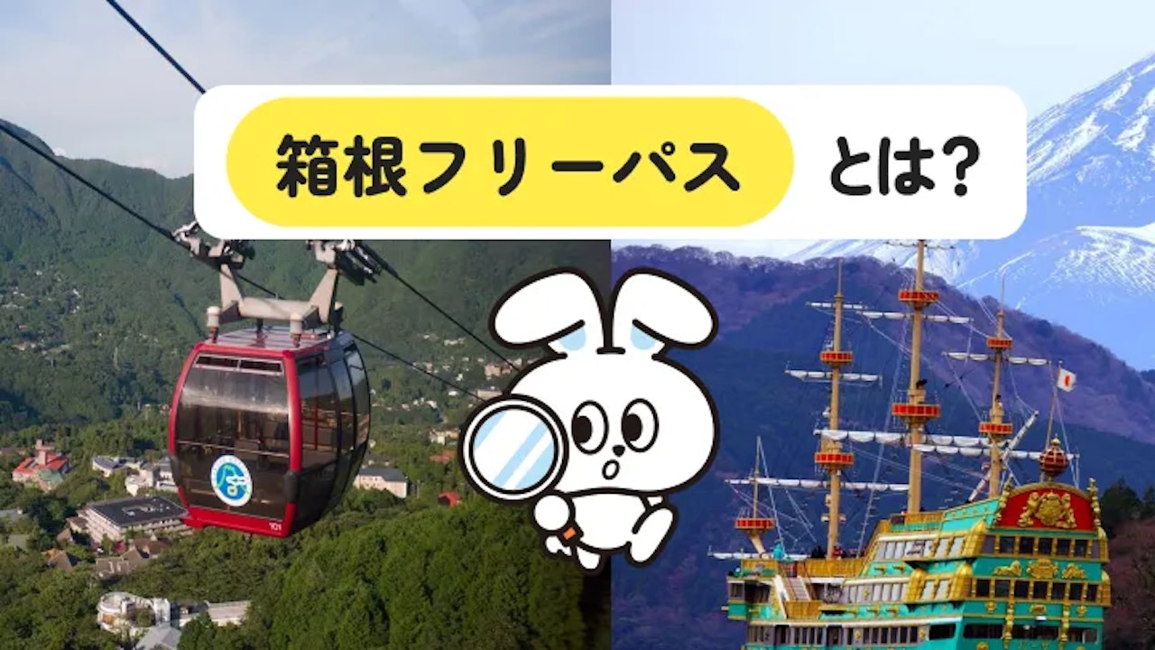 箱根フリーパスは1日券なし!2日券で元が取れるか検証