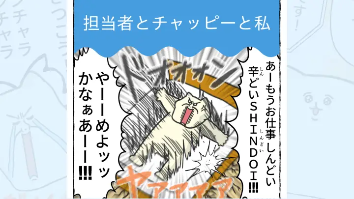 【体験談】担当者とチャッピーと私