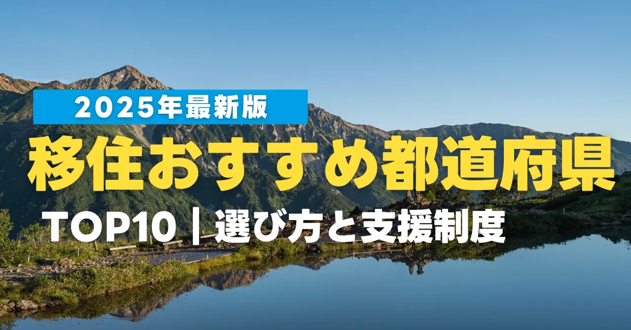 【2025年最新】移住おすすめ都道府県TOP10｜後悔しない選び方と支援制度まとめ