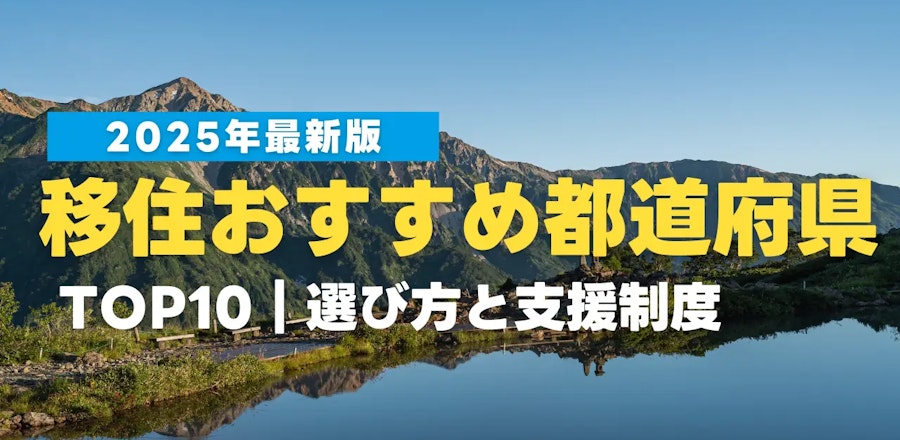 【2025年最新】移住おすすめ都道府県TOP10|後悔しない選び方と支援制度まとめ
