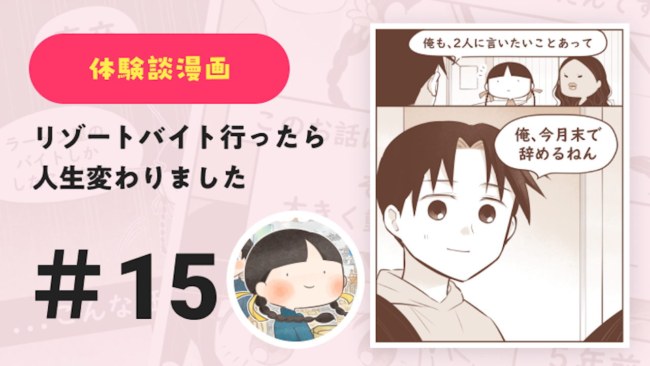 【連載】リゾートバイト行ったら人生変わりました #15｜Amy