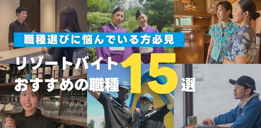 リゾートバイト初心者におすすめの職種15選!職種選びに悩んでいる方必見