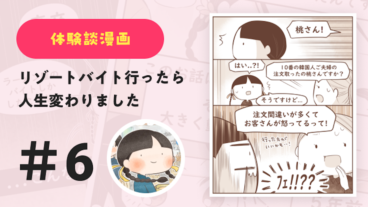 【連載】リゾートバイト行ったら人生変わりました #6｜Amy