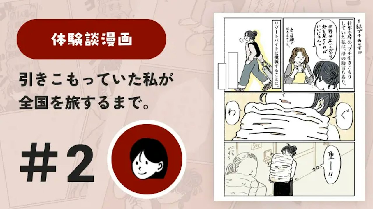 【連載】引きこもっていた私が全国を旅するまで #2｜さと