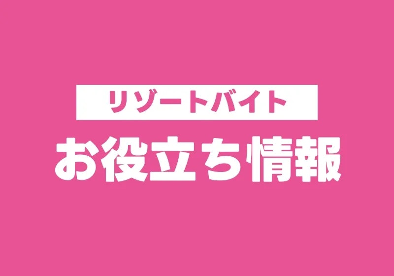 高校を卒業したらリゾートバイト：お役立ち情報