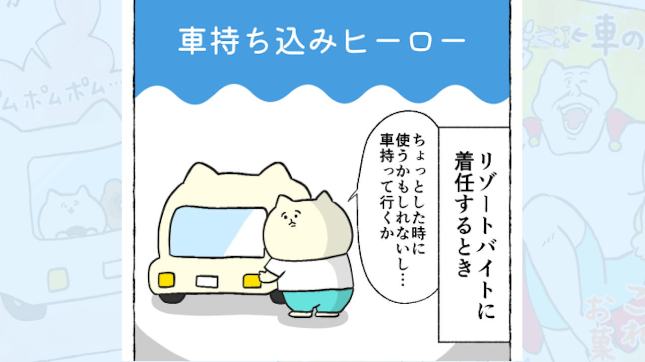 【体験談】車持ち込みヒーロー