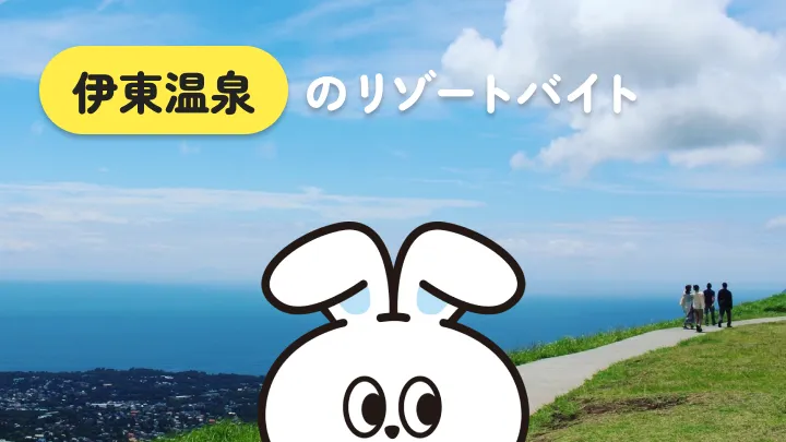南国感あふれる！静岡県・伊東温泉でのリゾートバイト生活を詳しく解説｜多様な楽しみ方ができる◎