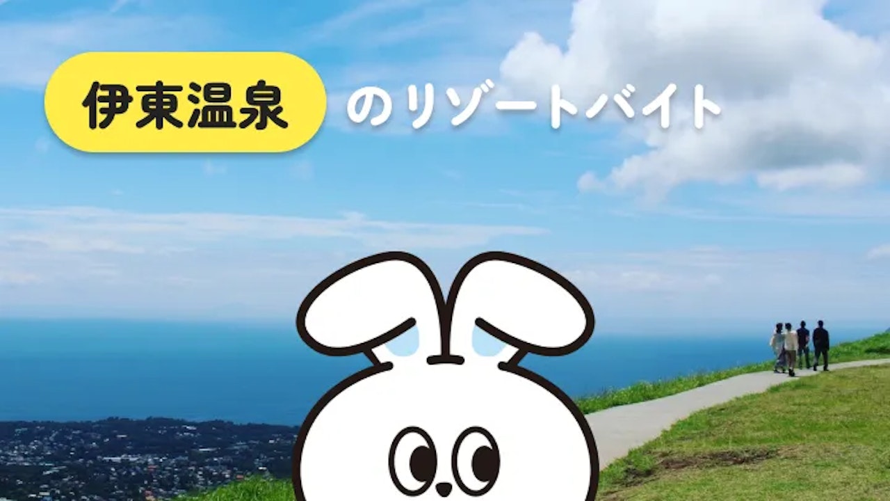 南国感あふれる！静岡県・伊東温泉でのリゾートバイト生活を詳しく解説｜多様な楽しみ方ができる◎