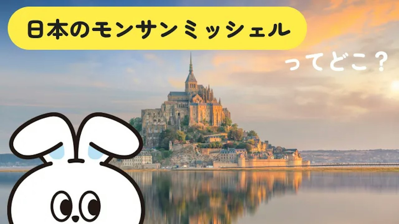 日本のモンサンミッシェル8選｜海が割れて参道が現れる絶景と、渡れる時間の調べ方