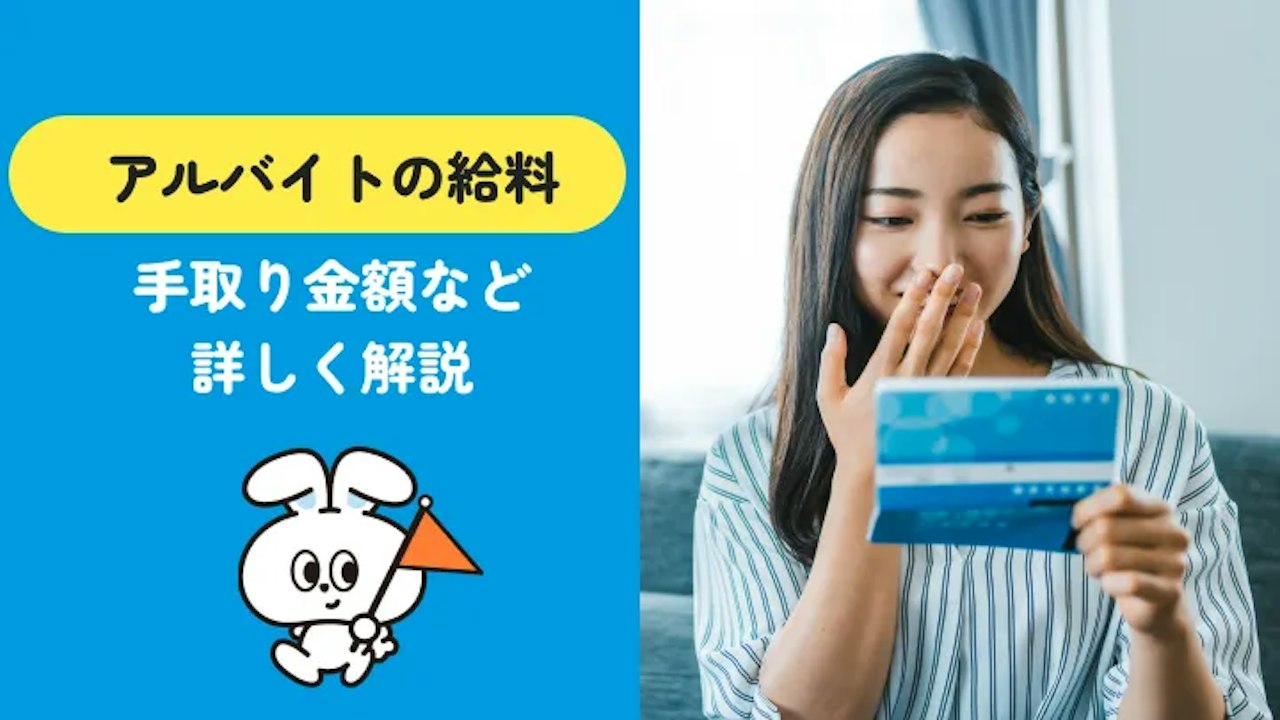 バイトの手取りはいくら?月収別の早見表と計算方法【2026年版】