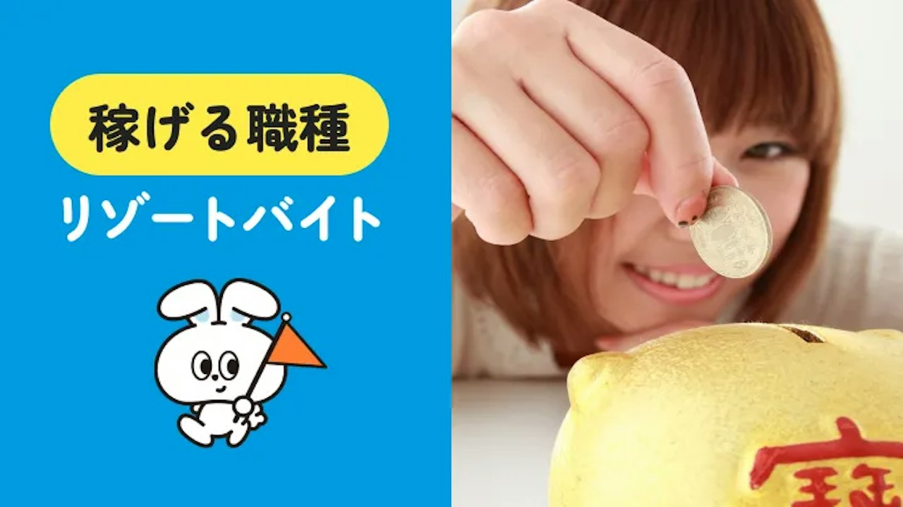 リゾートバイトって稼げる?稼ぎやすい職種や効率よく稼げる求人の探し方などを詳しく解説