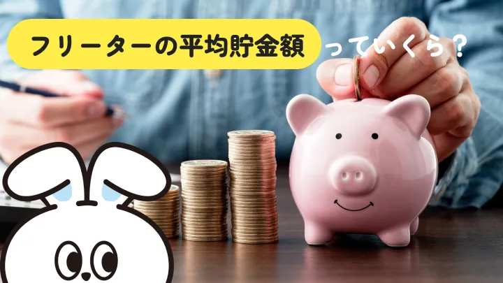 フリーターの平均貯金額は？貯金できない理由と今日から増やすコツを解説