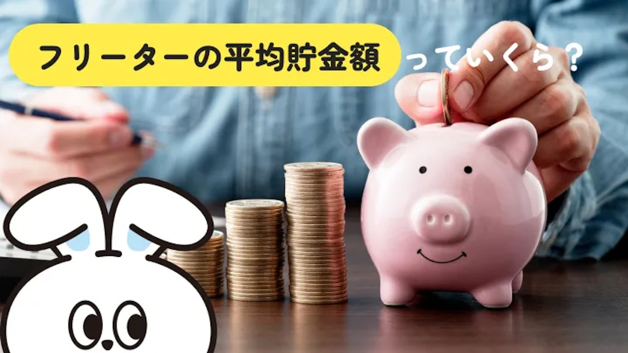 フリーターの平均貯金額は?貯金できない理由と今日から増やすコツを解説