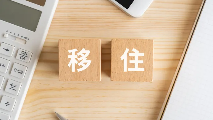 移住にかかる試算 イメージ
