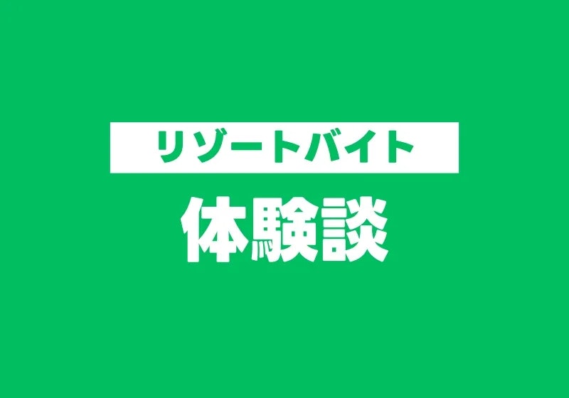 高校を卒業したらリゾートバイト：体験談