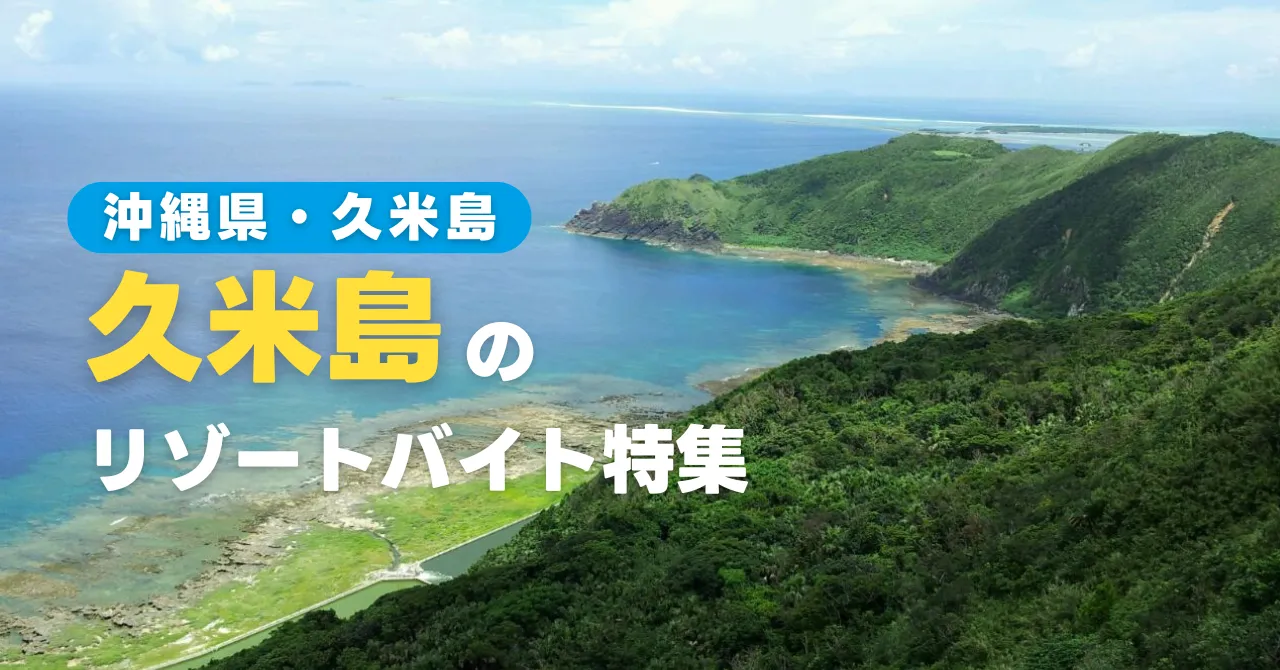 久米島でのリゾートバイト|自然がそのまま残る沖縄離島での住み込み生活